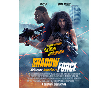 แหกกฎเหล็ก โค่นแผนล่ามันส์ระห่ำโลก “Shadow Force ดับเบิลจารชน โคตรคนไร้เงา” ถอนรากองค์กรนรก ต้องใช้โคตรสายลับถอนโคน 1 พฤษภาคมนี้ในโรงภาพยนตร์